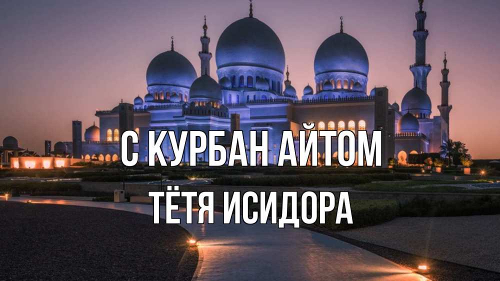 Открытка на каждый день с именем, Тётя-Исидора С курбан айтом мечеть 1 Прикольная открытка с пожеланием онлайн скачать бесплатно 