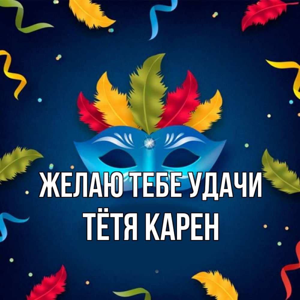 Открытка на каждый день с именем, Тётя-Карен Желаю тебе удачи маска Прикольная открытка с пожеланием онлайн скачать бесплатно 