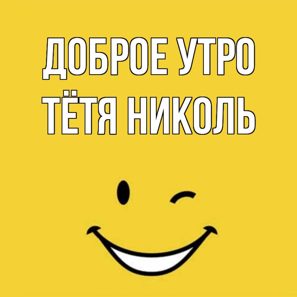 Открытка на каждый день с именем, Тётя-Николь Доброе утро оранжевый фон Прикольная открытка с пожеланием онлайн скачать бесплатно 