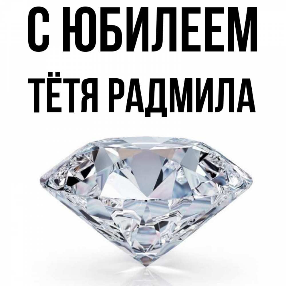 Открытка на каждый день с именем, Тётя-Радмила С юбилеем к пожеланием быть богатым Прикольная открытка с пожеланием онлайн скачать бесплатно 