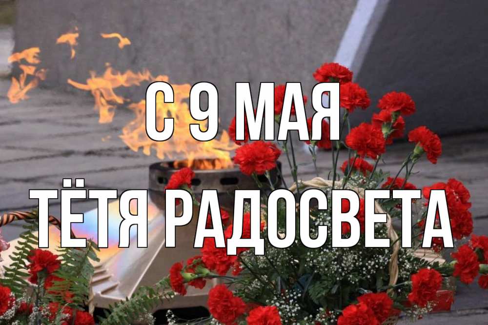 Открытка на каждый день с именем, Тётя-Радосвета С 9 мая 9 мая Прикольная открытка с пожеланием онлайн скачать бесплатно 