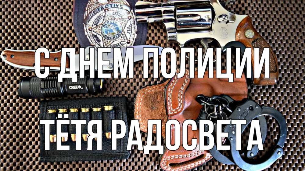 Открытка на каждый день с именем, Тётя-Радосвета С днем полиции оружие Прикольная открытка с пожеланием онлайн скачать бесплатно 