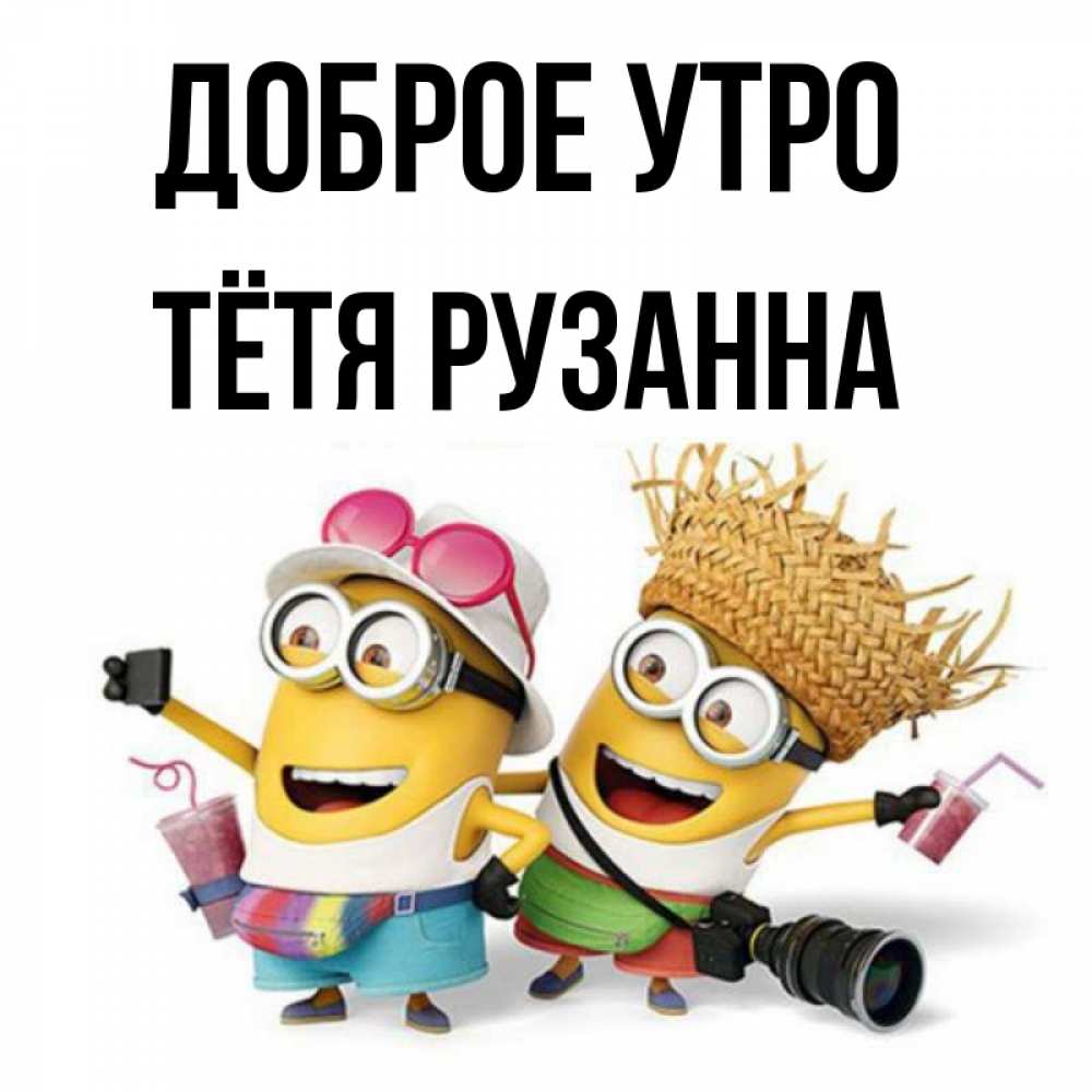 Открытка на каждый день с именем, Тётя-Рузанна Доброе утро карнавал Прикольная открытка с пожеланием онлайн скачать бесплатно 