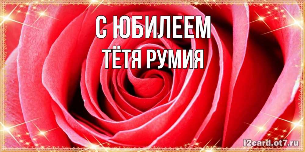 Открытка на каждый день с именем, Тётя-Румия С юбилеем розовая роза очень крупный бутон Прикольная открытка с пожеланием онлайн скачать бесплатно 