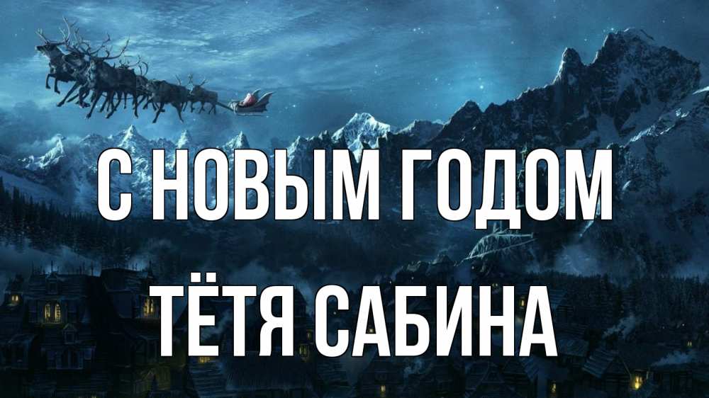 Открытка на каждый день с именем, Тётя-Сабина С новым годом дед мороз олени Прикольная открытка с пожеланием онлайн скачать бесплатно 