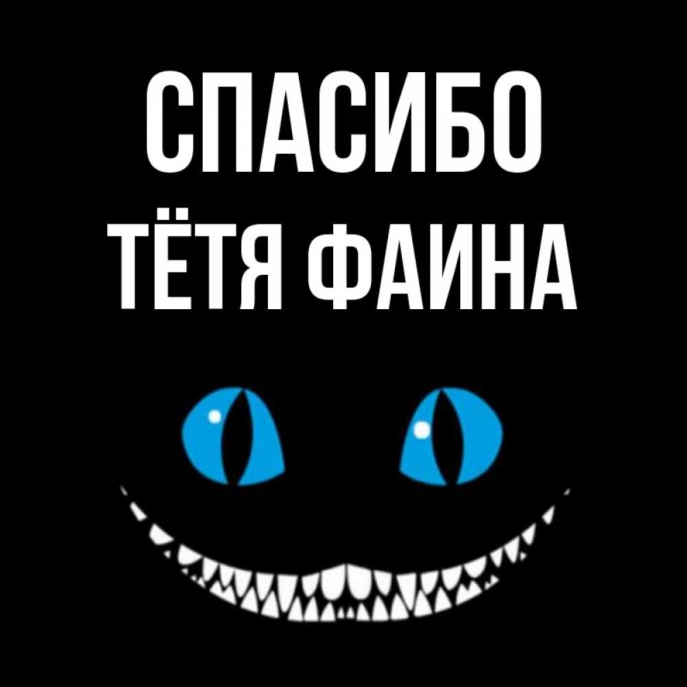 Открытка на каждый день с именем, Тётя-Фаина Спасибо благодарю от чеширика Прикольная открытка с пожеланием онлайн скачать бесплатно 