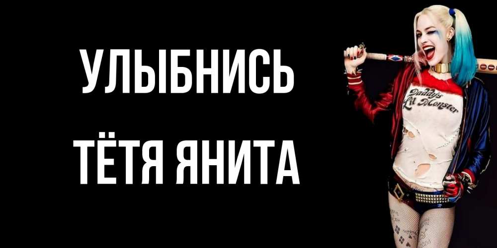 Открытка на каждый день с именем, Тётя-Янита Улыбнись пожелания быть позитивным Прикольная открытка с пожеланием онлайн скачать бесплатно 