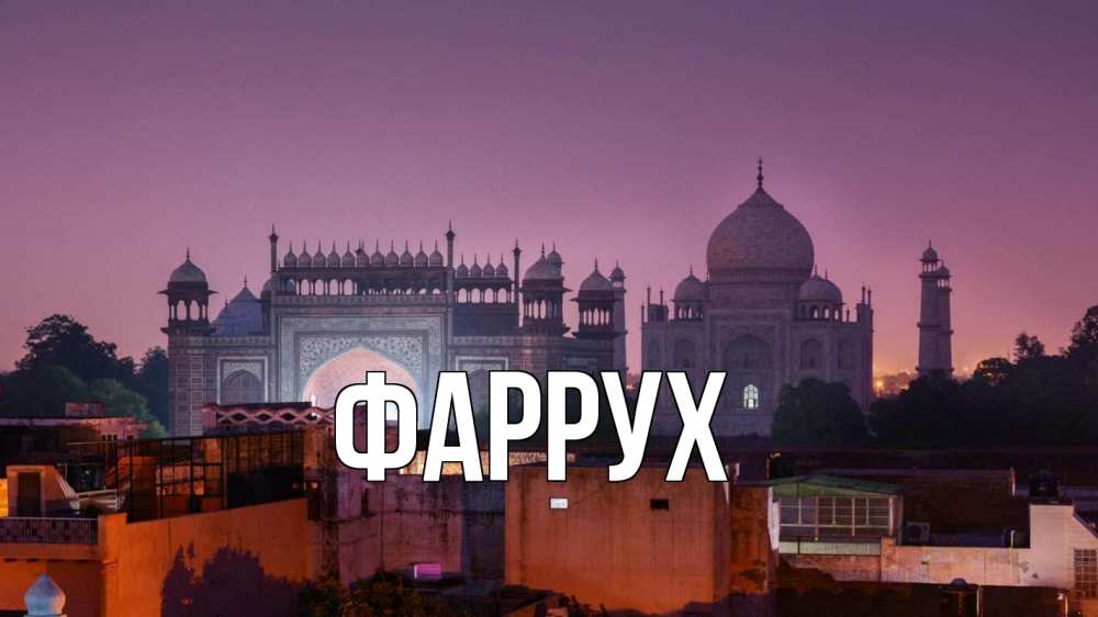 Открытка на каждый день с именем, Фаррух Главная мечеть Прикольная открытка с пожеланием онлайн скачать бесплатно 