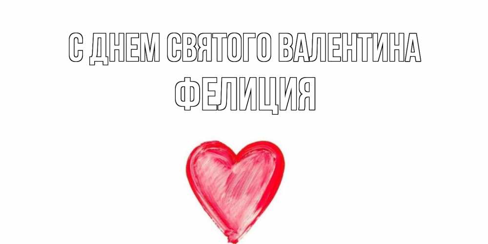 Открытка на каждый день с именем, Фелиция С днем Святого Валентина сердце нарисованное Прикольная открытка с пожеланием онлайн скачать бесплатно 