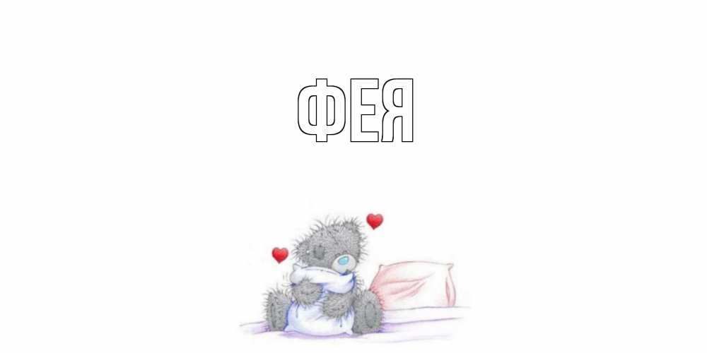 Открытка на каждый день с именем, Фея Главная мишка Прикольная открытка с пожеланием онлайн скачать бесплатно 