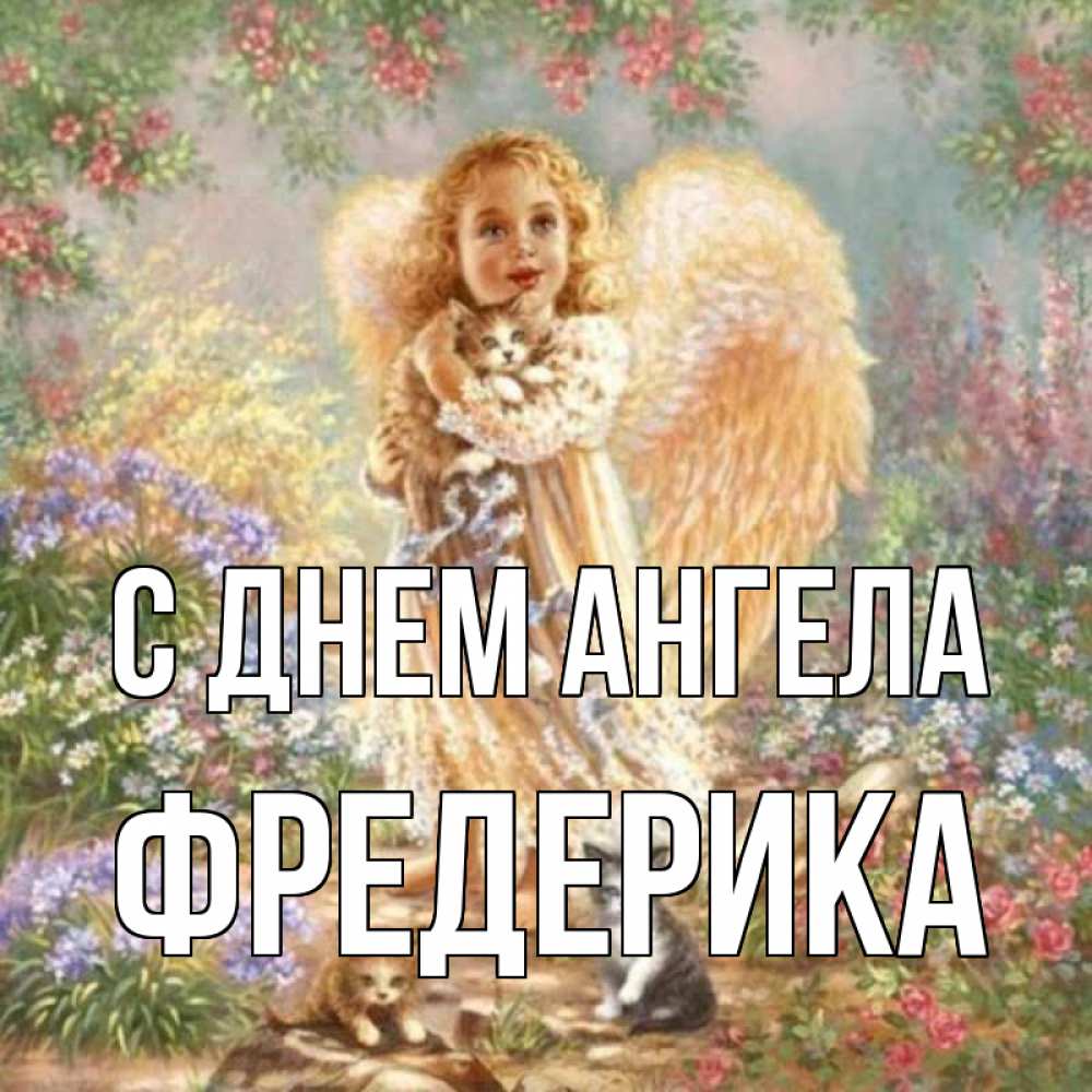 Открытка на каждый день с именем, Фредерика С днем ангела держит котенка Прикольная открытка с пожеланием онлайн скачать бесплатно 