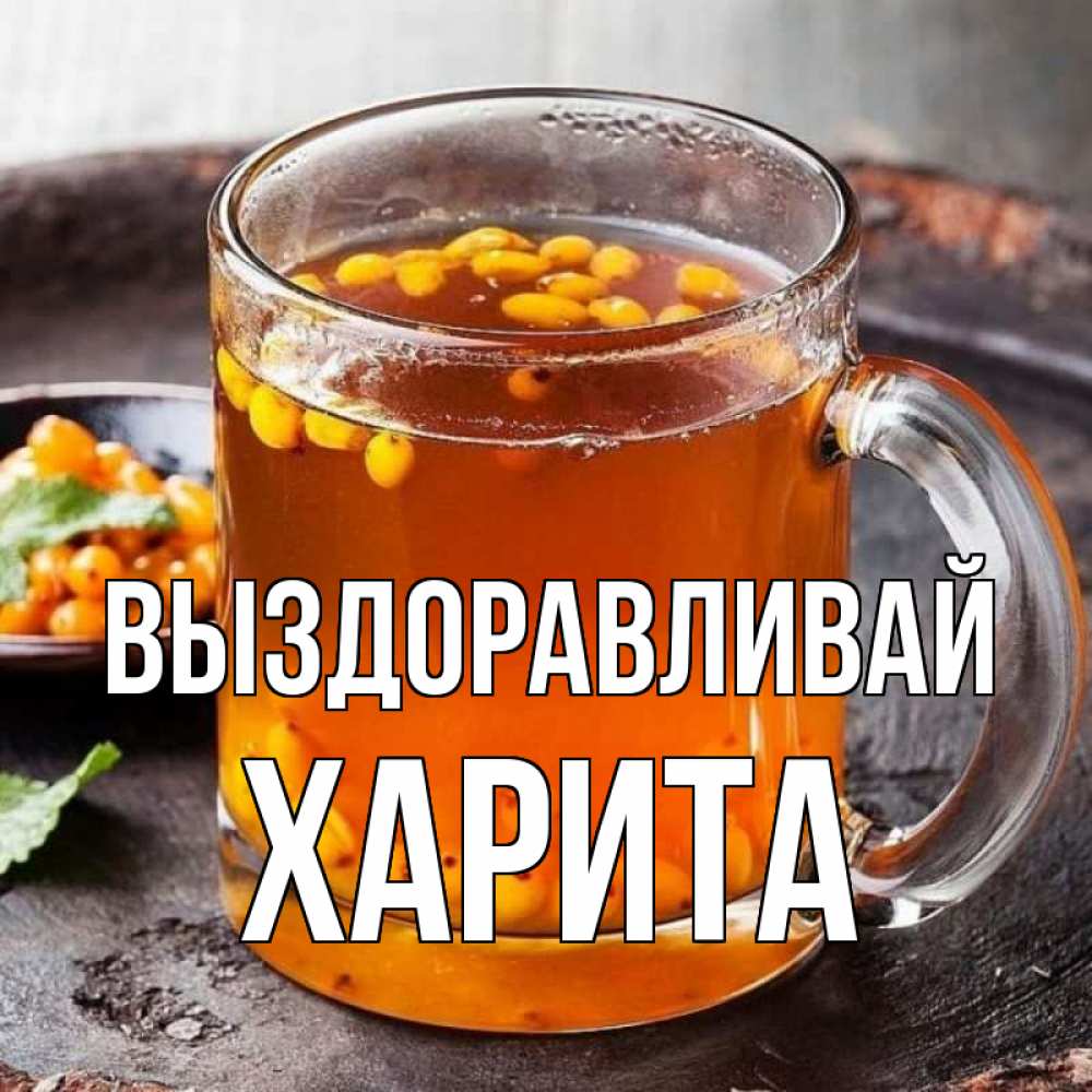 Открытка на каждый день с именем, Харита Выздоравливай лекарство от простуды Прикольная открытка с пожеланием онлайн скачать бесплатно 