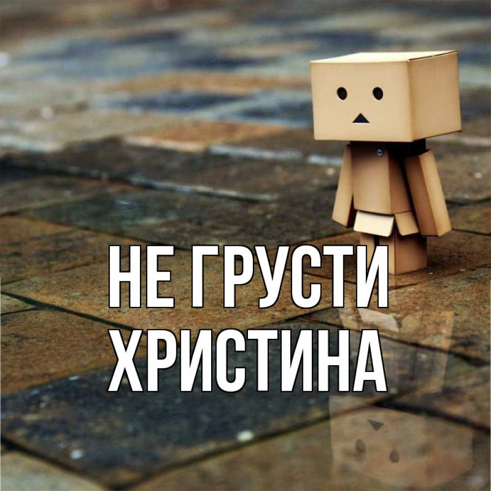 Открытка на каждый день с именем, Христина Не грусти Стив Прикольная открытка с пожеланием онлайн скачать бесплатно 