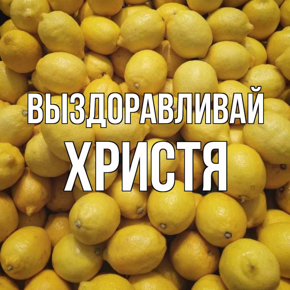 Открытка на каждый день с именем, Христя Выздоравливай это точно поможет Прикольная открытка с пожеланием онлайн скачать бесплатно 