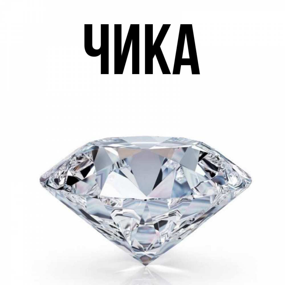 Открытка на каждый день с именем, Чика Главная к пожеланием быть богатым Прикольная открытка с пожеланием онлайн скачать бесплатно 