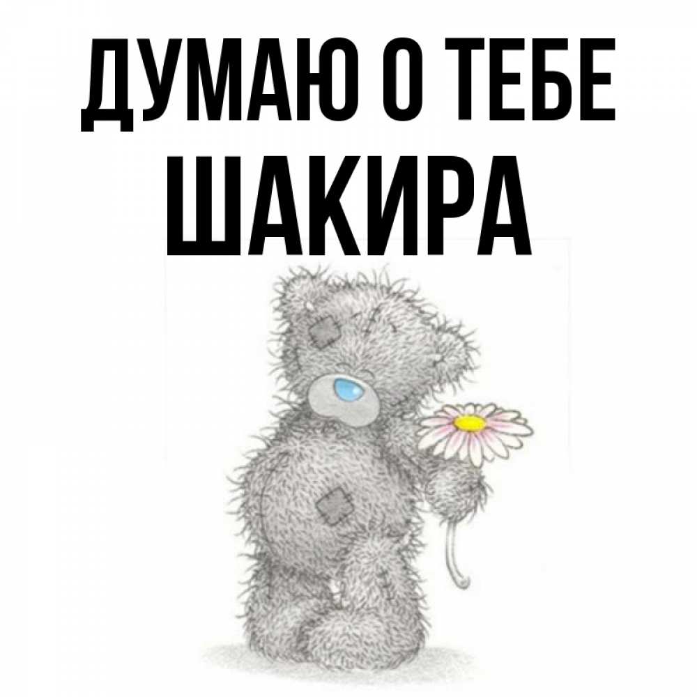 Открытка на каждый день с именем, Шакира Думаю о тебе мысли только о тебе Прикольная открытка с пожеланием онлайн скачать бесплатно 