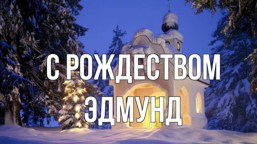 Открытка на каждый день с именем, Эдмунд С рождеством часовня Прикольная открытка с пожеланием онлайн скачать бесплатно 