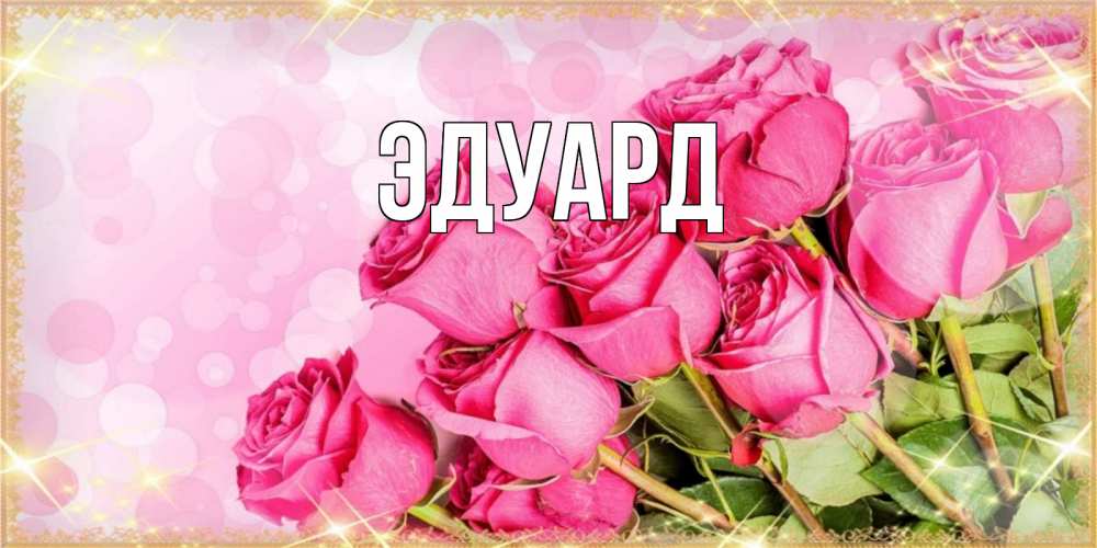 Открытка на каждый день с именем, Эдуард Главная красивая новая подписанная открытка для девушки на 8 марта Прикольная открытка с пожеланием онлайн скачать бесплатно 