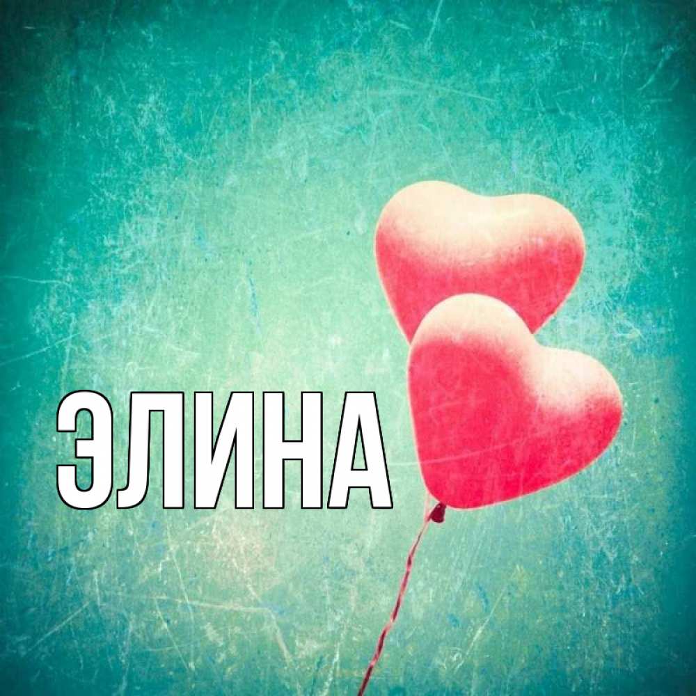 Открытка на каждый день с именем, Элина Главная сердце Прикольная открытка с пожеланием онлайн скачать бесплатно 