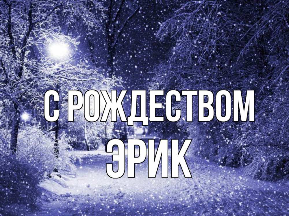 Открытка на каждый день с именем, Эрик С рождеством зима, снег, фонарь Прикольная открытка с пожеланием онлайн скачать бесплатно 