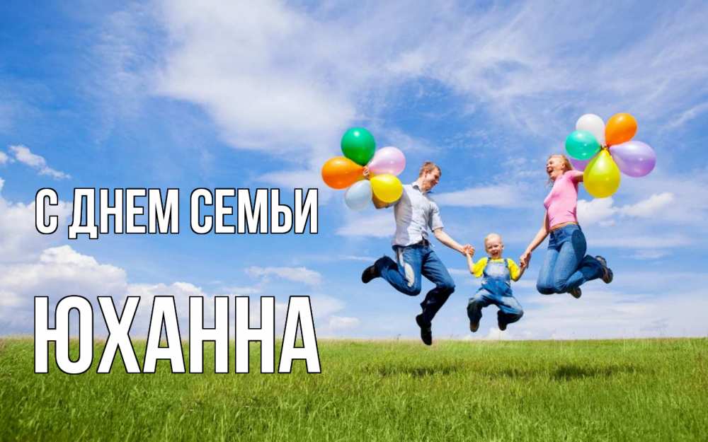 Открытка на каждый день с именем, Юханна С днем семьи с днем семьи Прикольная открытка с пожеланием онлайн скачать бесплатно 