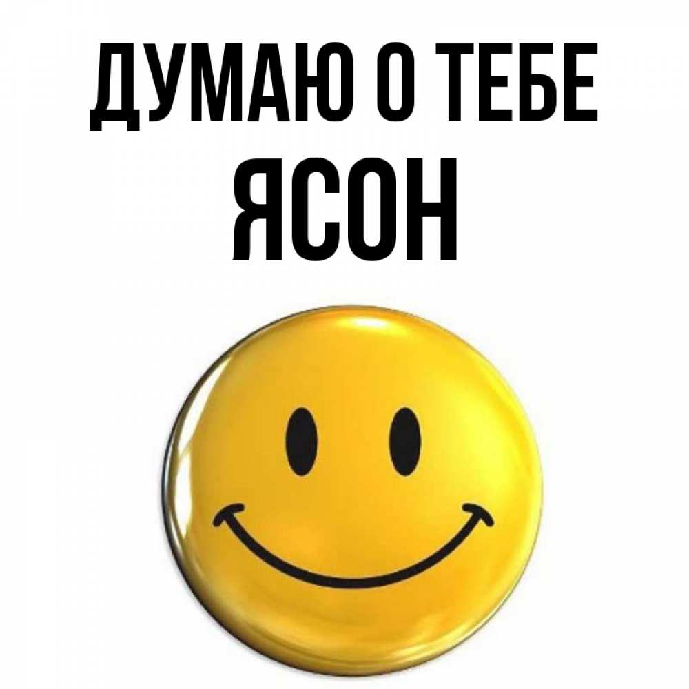 Открытка на каждый день с именем, Ясон Думаю о тебе создать открытку с подписью своими руками Прикольная открытка с пожеланием онлайн скачать бесплатно 