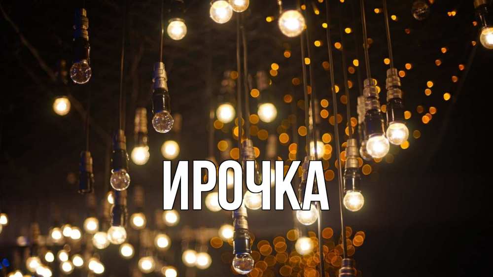 Открытка на каждый день с именем, ирочка Главная гирлянда Прикольная открытка с пожеланием онлайн скачать бесплатно 