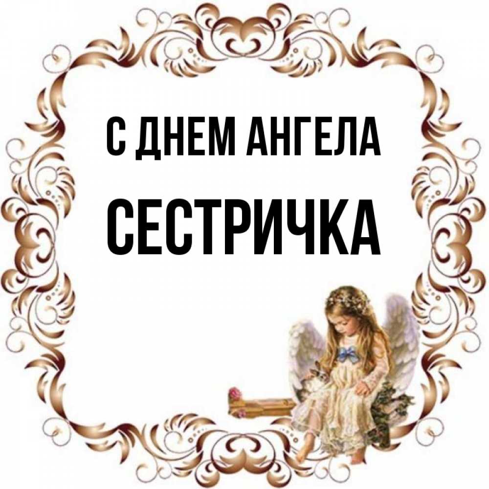 С днем ангела сестренка картинки