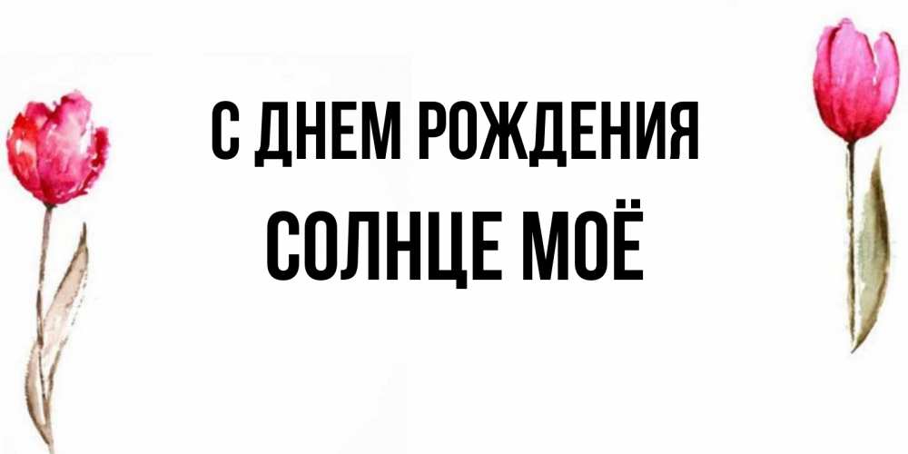 Осень, картинки с днем рождения солнце мое