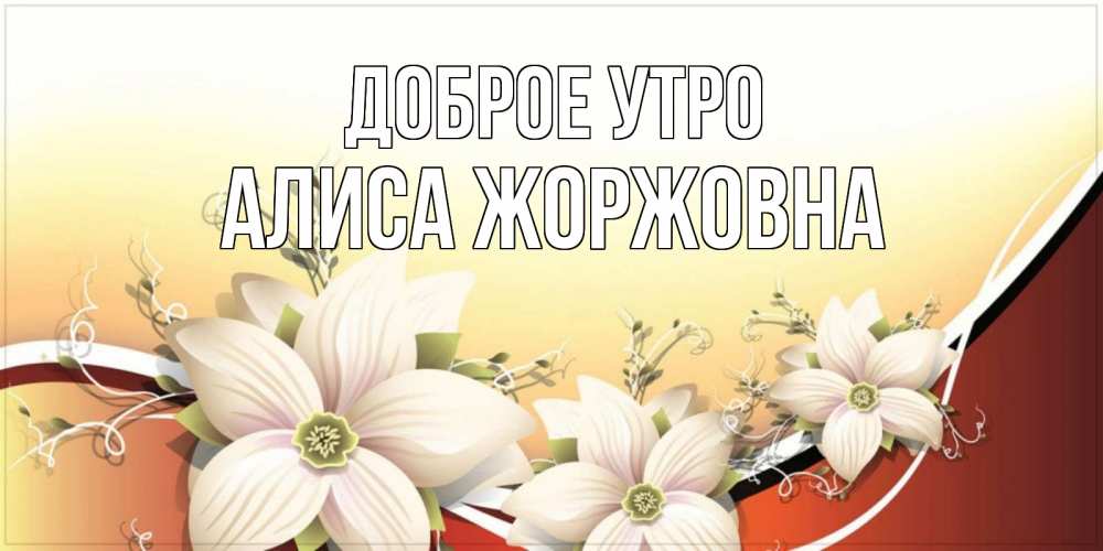 Картинка Доброе утро, Алиса Жоржовна