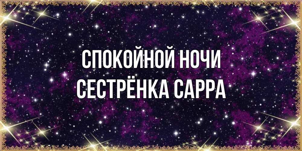 Открытка на каждый день с именем, Сестрёнка-Сарра Спокойной ночи хорошего сна Прикольная открытка с пожеланием онлайн скачать бесплатно 