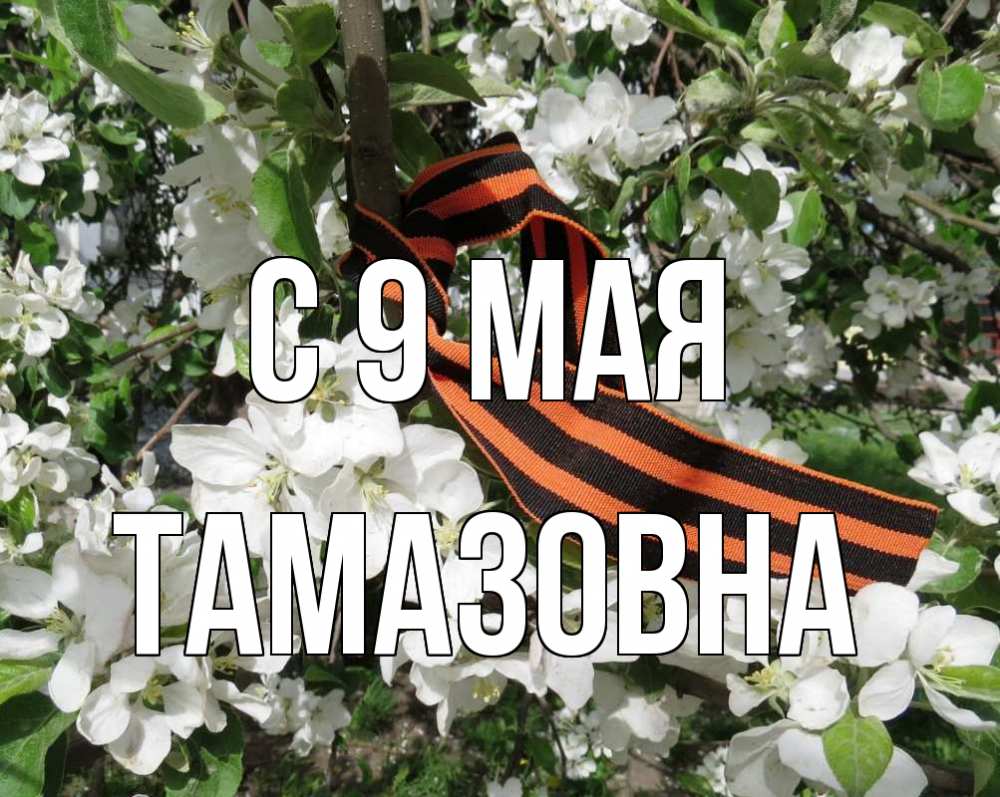 Открытка с именем, Тамазовна, С 9 мая