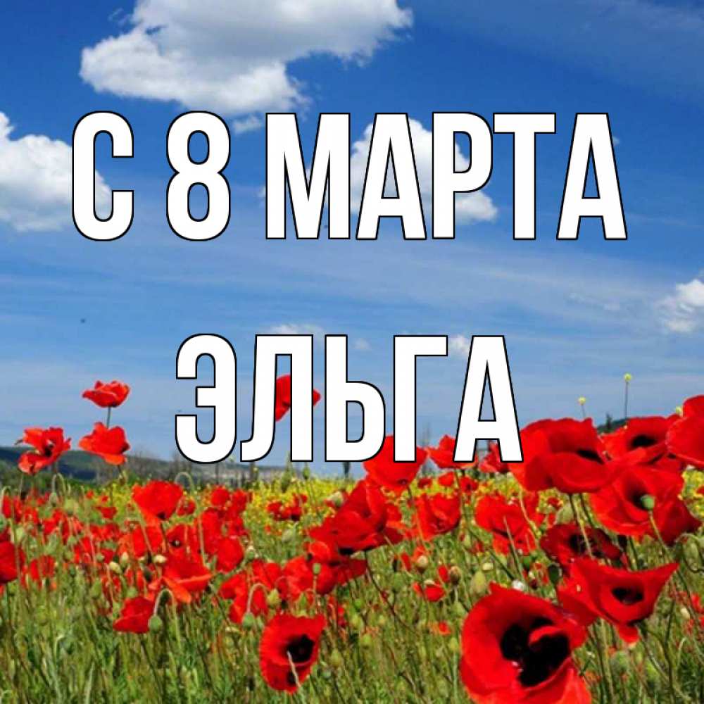 Открытка на каждый день с именем, Эльга С 8 МАРТА международный женский день 1 Прикольная открытка с пожеланием онлайн скачать бесплатно 