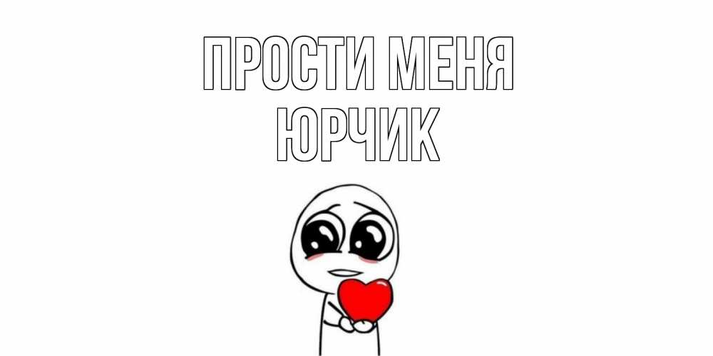 Открытка на каждый день с именем, Юрчик Прости меня тролль фейс с сердечком просит прощения Прикольная открытка с пожеланием онлайн скачать бесплатно 