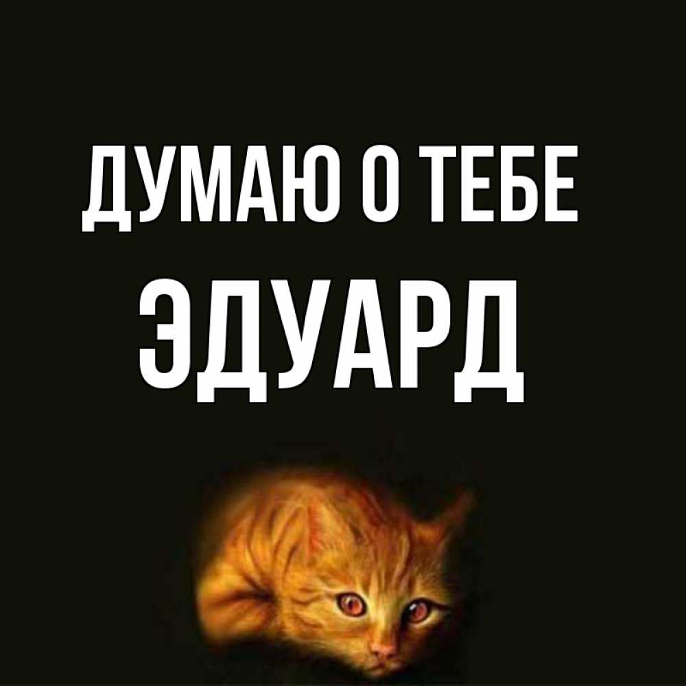 Картинки с именем эдуард