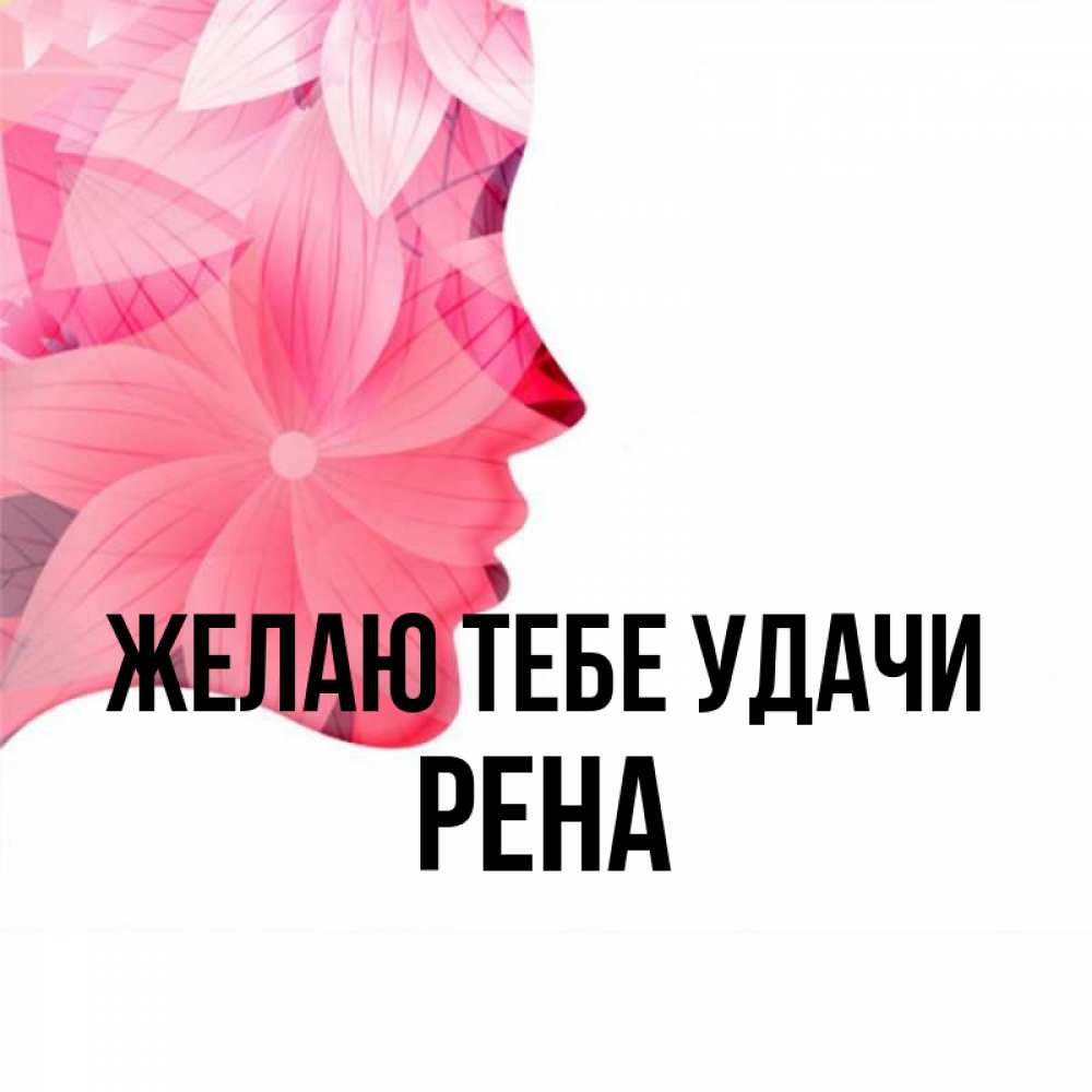 Значение имени рена