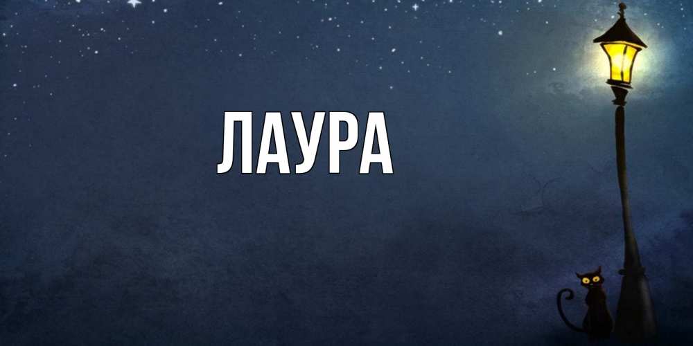 Картинка  с именем , Лаура