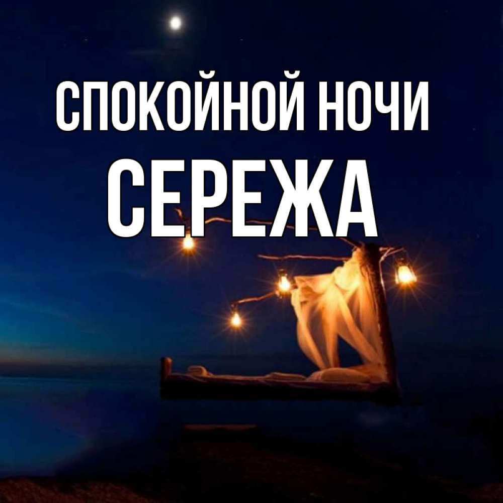 Картинки Спокойной Ночи Сереженька