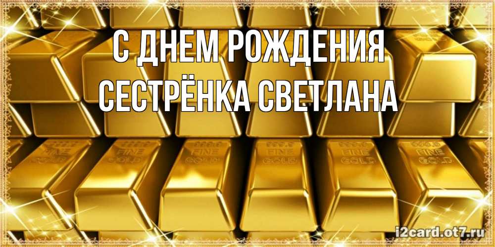 Открытка на каждый день с именем, Сестрёнка-Светлана С днем рождения открытки с пожеланиями финансовой стабильности Прикольная открытка с пожеланием онлайн скачать бесплатно 