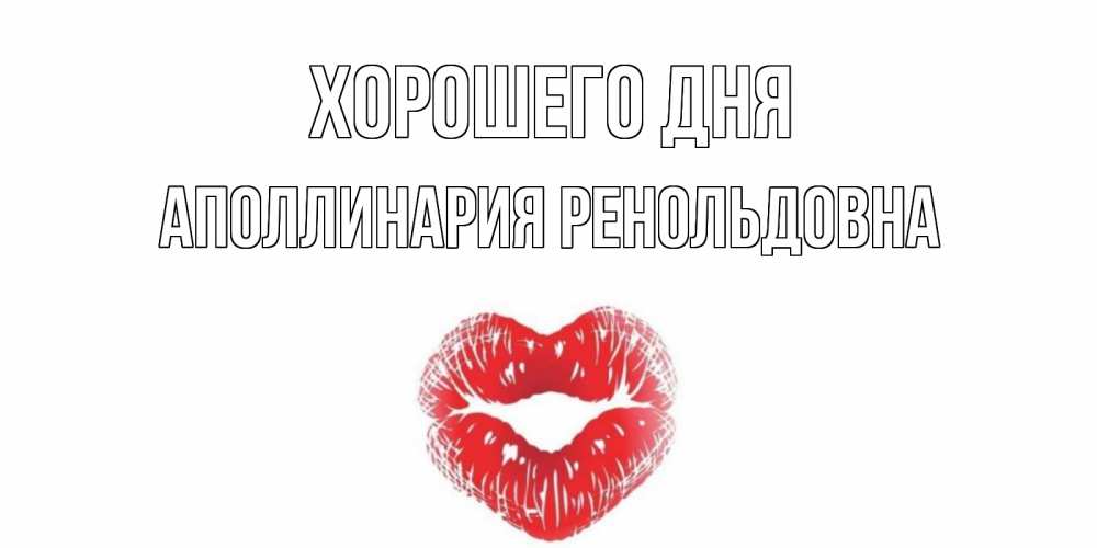 Картинка Хорошего дня, Аполлинария Ренольдовна