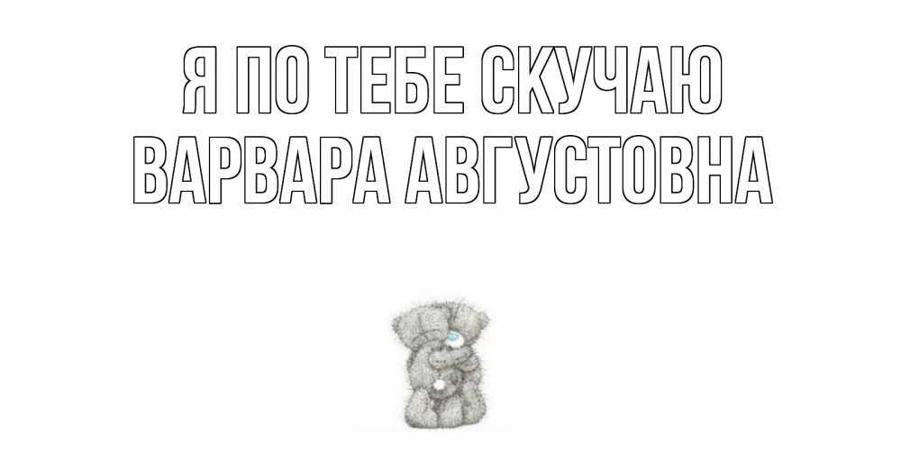 Картинка Я по тебе скучаю, Варвара Августовна