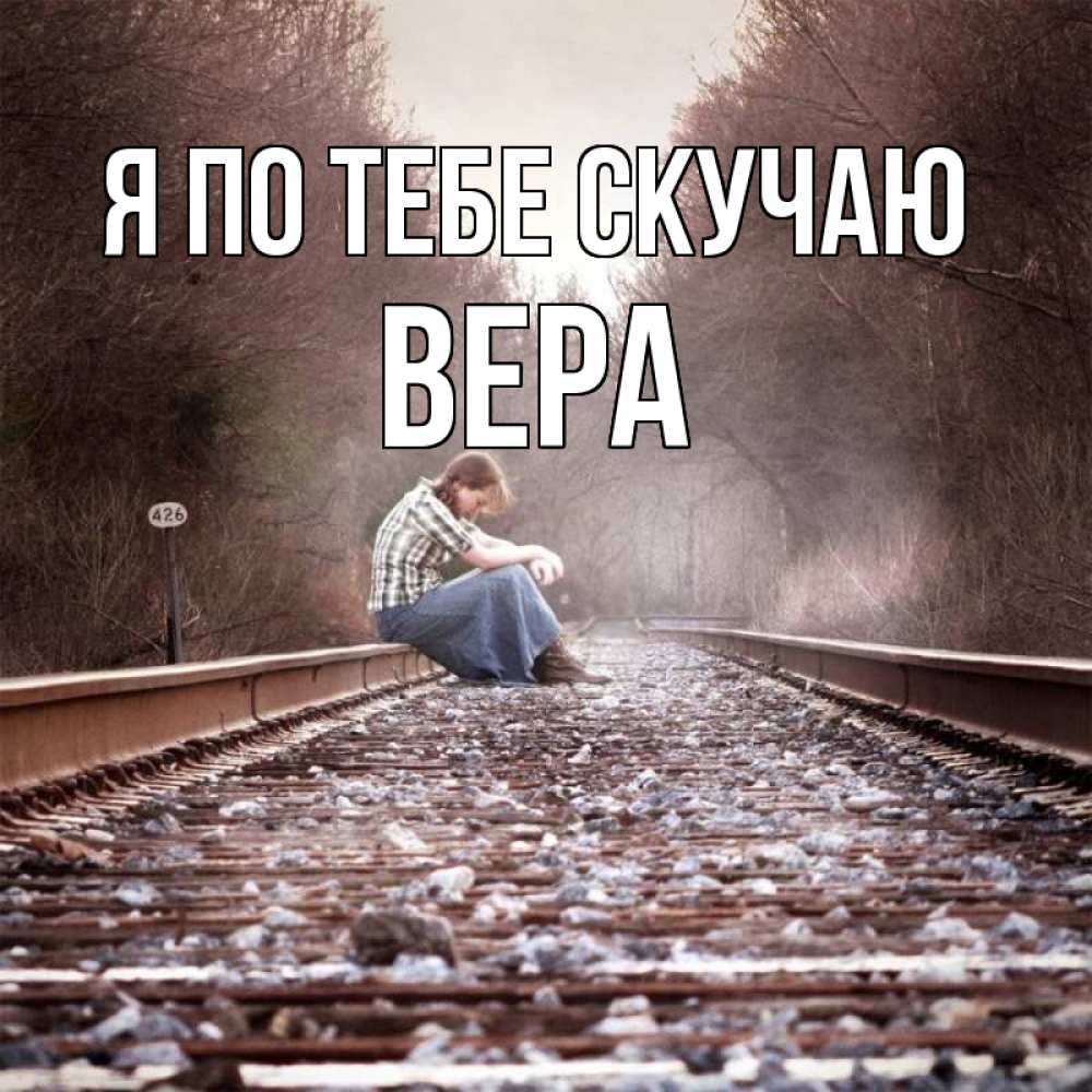 Открытка на каждый день с именем, Вера Я по тебе скучаю скучаю Прикольная открытка с пожеланием онлайн скачать бесплатно 