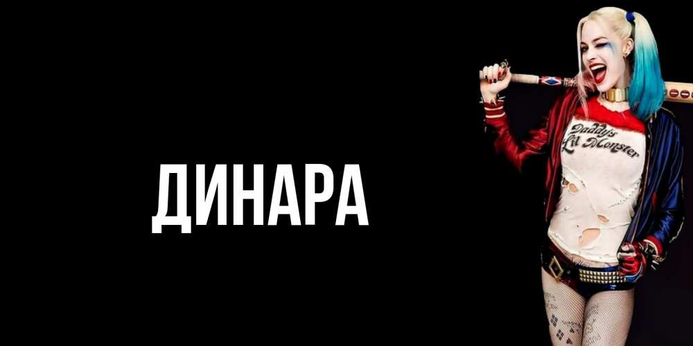 Открытка на каждый день с именем, Динара Главная пожелания быть позитивным Прикольная открытка с пожеланием онлайн скачать бесплатно 