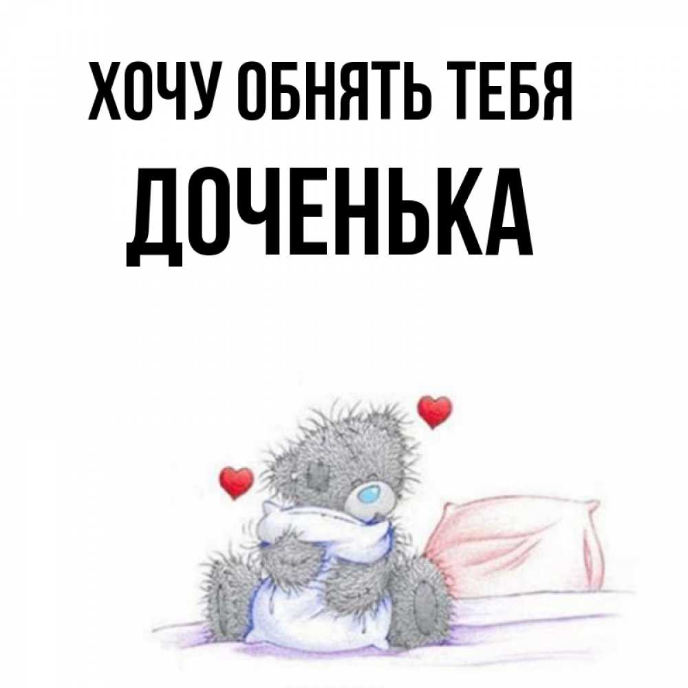 Картинка Хочу обнять тебя, Доченька