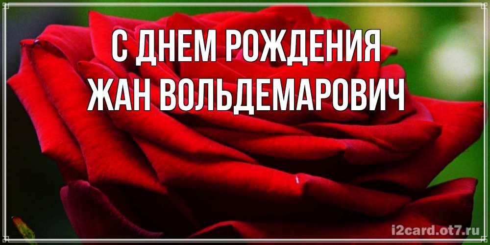 Картинка С днем рождения, Жан Вольдемарович