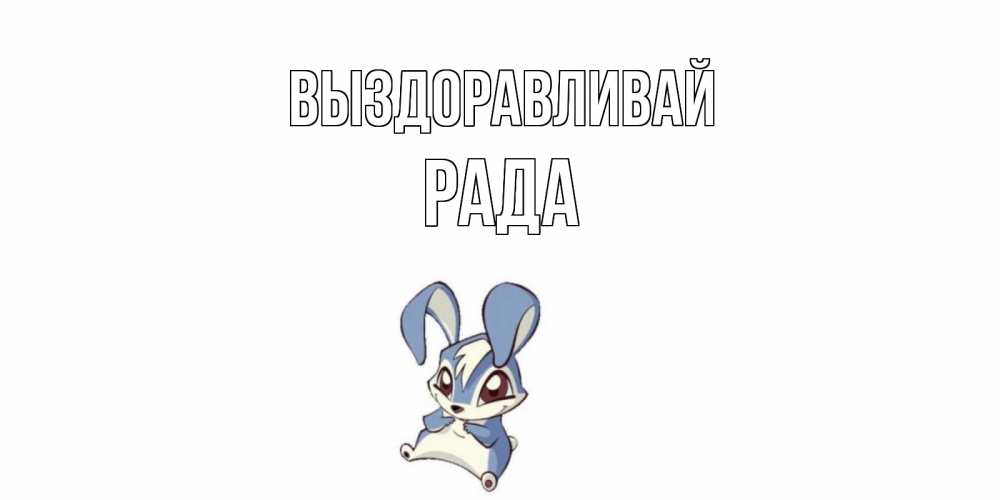 Открытка на каждый день с именем, Рада Выздоравливай серый заяц на открытке про выздоравление Прикольная открытка с пожеланием онлайн скачать бесплатно 
