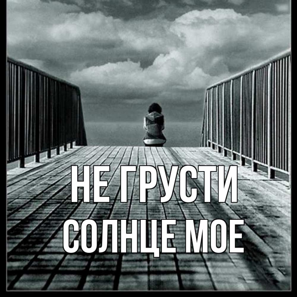 Картинка Не грусти, Солнце мое