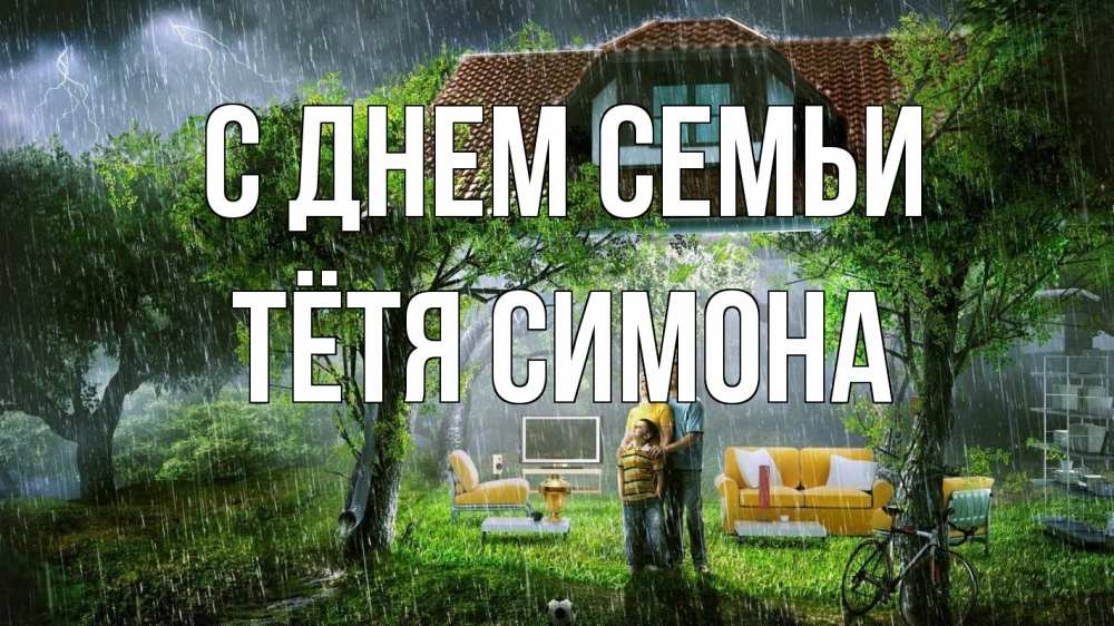 Открытка на каждый день с именем, Тётя-Симона С днем семьи с днем семьи Прикольная открытка с пожеланием онлайн скачать бесплатно 