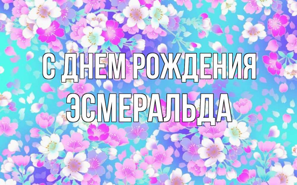 Открытка на каждый день с именем, Эсмеральда С днем рождения открытка с заливкой Прикольная открытка с пожеланием онлайн скачать бесплатно 