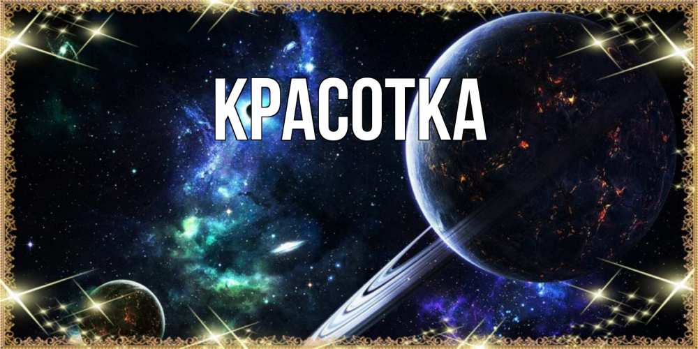 Картинка  с именем , красотка